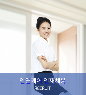 안연케어 인재채용